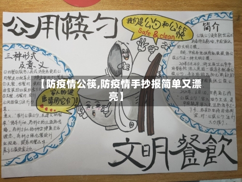 【防疫情公筷,防疫情手抄报简单又漂亮】