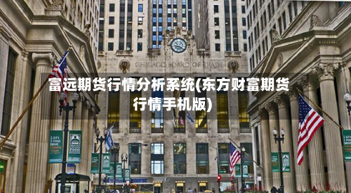 富远期货行情分析系统(东方财富期货行情手机版)