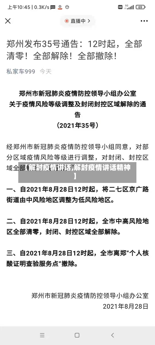 【解封疫情讲话,解封疫情讲话精神】-第3张图片