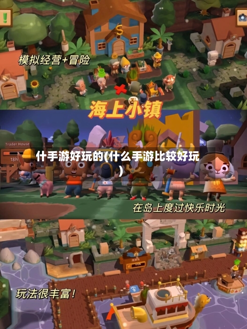 什手游好玩的(什么手游比较好玩)