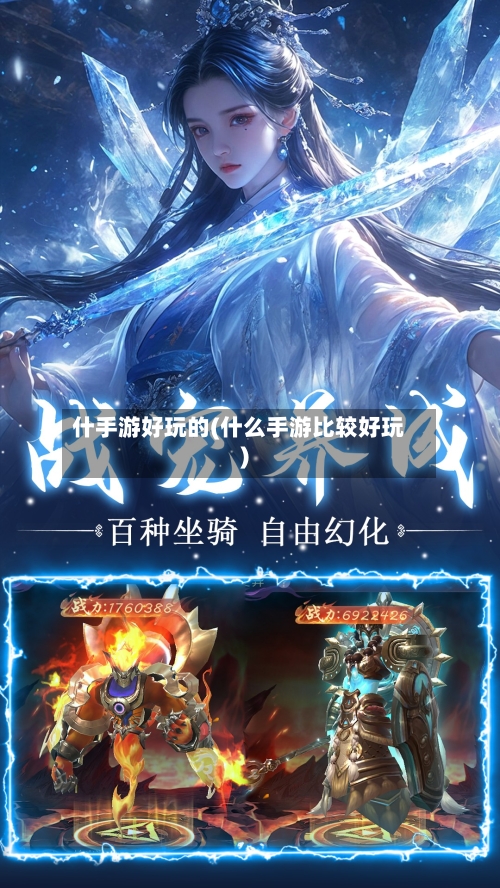 什手游好玩的(什么手游比较好玩)-第3张图片