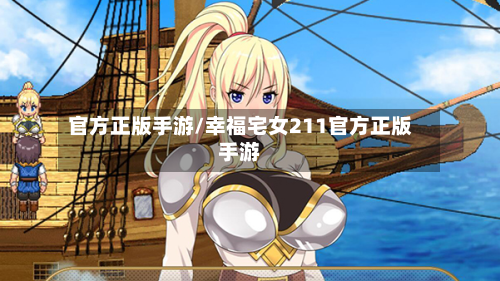 官方正版手游/幸福宅女211官方正版手游