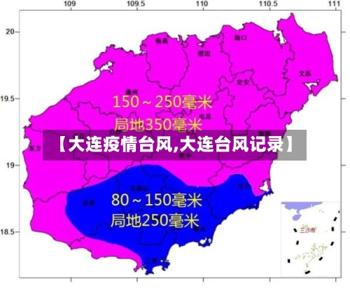 【大连疫情台风,大连台风记录】