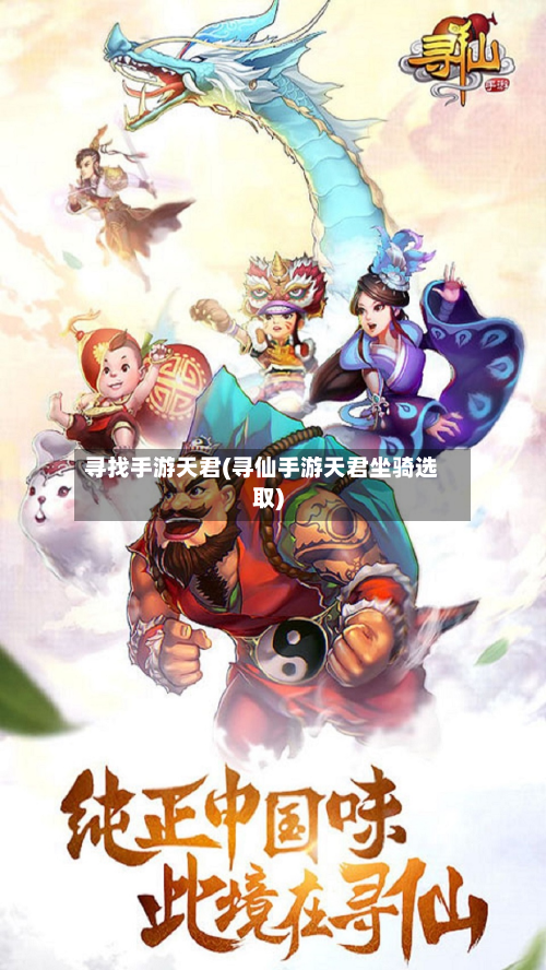 寻找手游天君(寻仙手游天君坐骑选取)-第2张图片