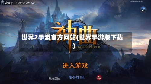 世界2手游官方网站(世界手游版下载)