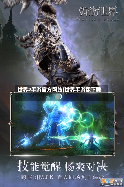 世界2手游官方网站(世界手游版下载)-第2张图片