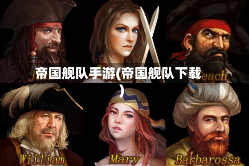 帝国舰队手游(帝国舰队下载)