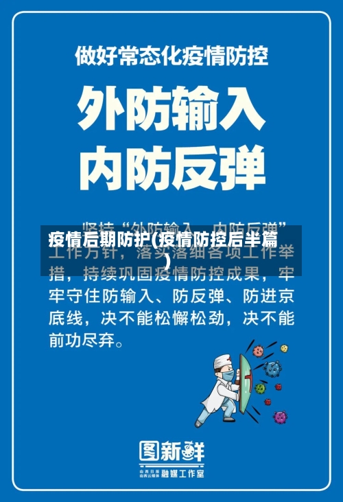 疫情后期防护(疫情防控后半篇)-第2张图片