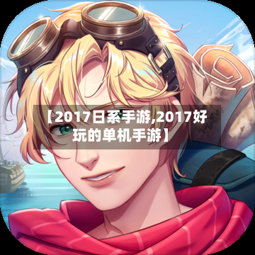 【2017日系手游,2017好玩的单机手游】-第2张图片