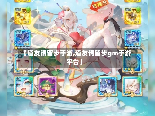 【道友请留步手游,道友请留步gm手游平台】