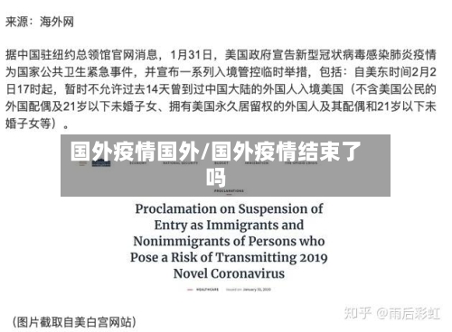 国外疫情国外/国外疫情结束了吗-第3张图片