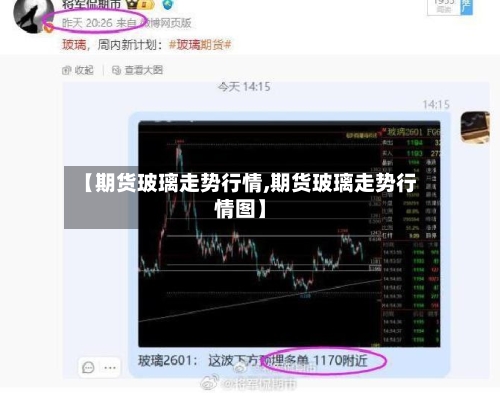【期货玻璃走势行情,期货玻璃走势行情图】-第3张图片