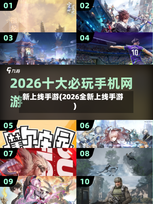 新上线手游(2026全新上线手游)
