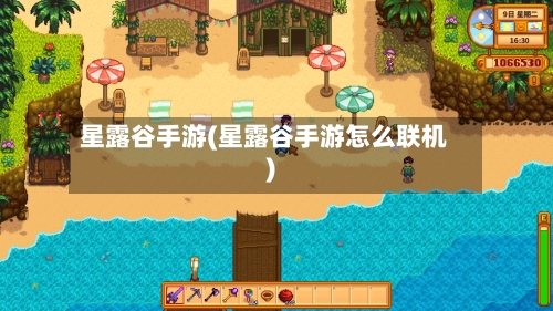 星露谷手游(星露谷手游怎么联机)