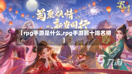 【rpg手游是什么,rpg手游前十排名榜】-第3张图片