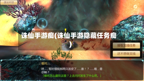 诛仙手游痴(诛仙手游隐藏任务痴)-第2张图片