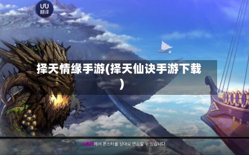 择天情缘手游(择天仙诀手游下载)