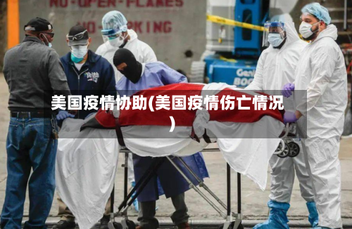 美国疫情协助(美国疫情伤亡情况)-第3张图片