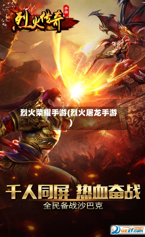 烈火荣耀手游(烈火屠龙手游)-第2张图片