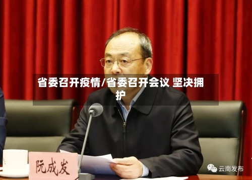 省委召开疫情/省委召开会议 坚决拥护-第3张图片