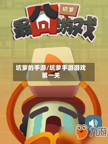 坑爹的手游/坑爹手游游戏第一关