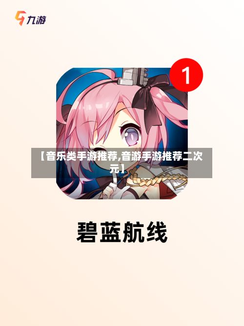【音乐类手游推荐,音游手游推荐二次元】