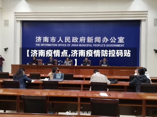 【济南疫情点,济南疫情防控码贴】