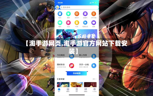 【淘手游网页,淘手游官方网站下载安装】