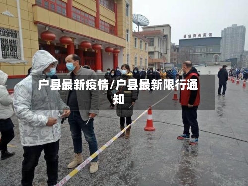 户县最新疫情/户县最新限行通知