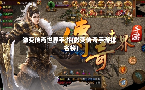 微变传奇世界手游(微变传奇手游排名榜)