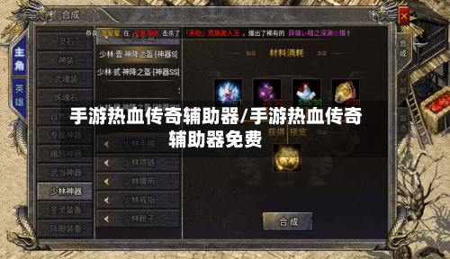手游热血传奇辅助器/手游热血传奇辅助器免费