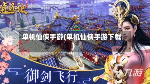 单机仙侠手游(单机仙侠手游下载)-第2张图片