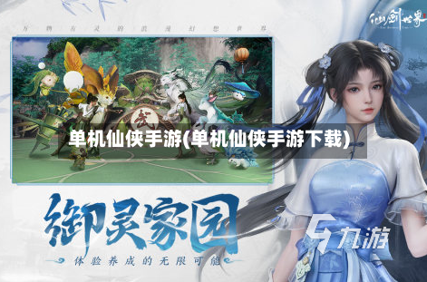 单机仙侠手游(单机仙侠手游下载)-第3张图片