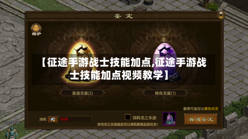 【征途手游战士技能加点,征途手游战士技能加点视频教学】