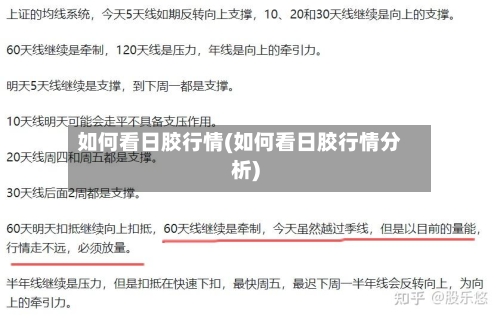 如何看日胶行情(如何看日胶行情分析)