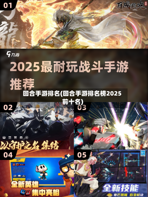 回合手游排名(回合手游排名榜2025前十名)-第2张图片