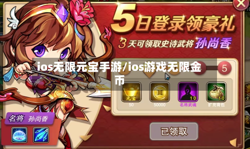 ios无限元宝手游/ios游戏无限金币