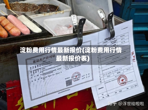 淀粉费用行情最新报价(淀粉费用行情最新报价表)