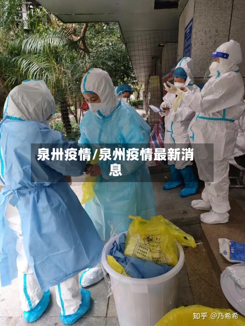 泉卅疫情/泉州疫情最新消息-第2张图片