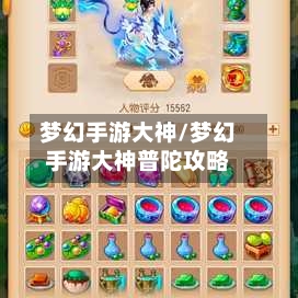 梦幻手游大神/梦幻手游大神普陀攻略-第3张图片