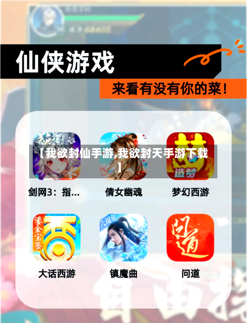 【我欲封仙手游,我欲封天手游下载】