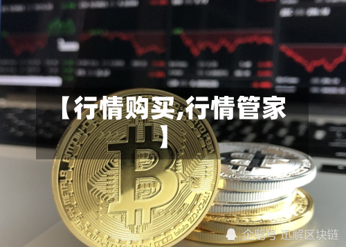 【行情购买,行情管家】