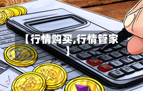 【行情购买,行情管家】-第3张图片