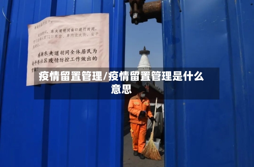 疫情留置管理/疫情留置管理是什么意思-第2张图片