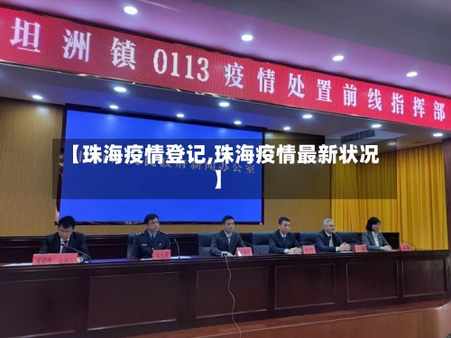 【珠海疫情登记,珠海疫情最新状况】-第2张图片