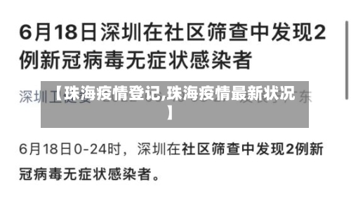 【珠海疫情登记,珠海疫情最新状况】