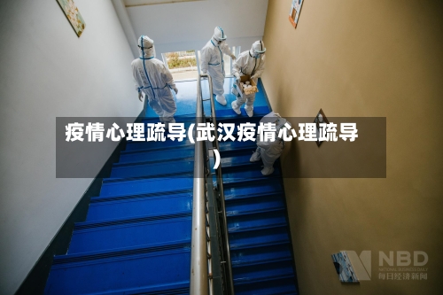 疫情心理疏导(武汉疫情心理疏导)