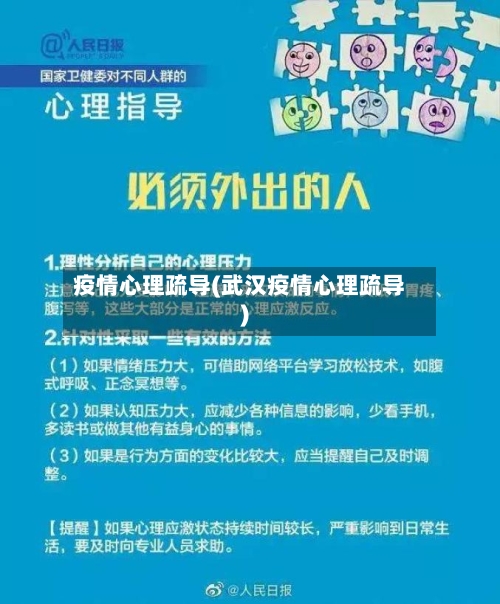 疫情心理疏导(武汉疫情心理疏导)-第2张图片