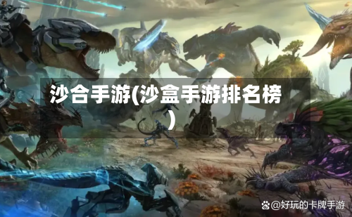 沙合手游(沙盒手游排名榜)