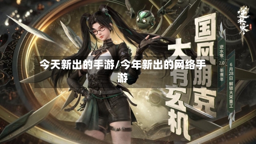 今天新出的手游/今年新出的网络手游-第2张图片